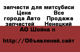 запчасти для митсубиси › Цена ­ 1 000 - Все города Авто » Продажа запчастей   . Ненецкий АО,Шойна п.